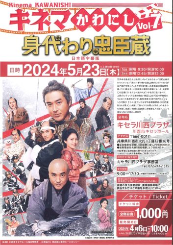 【4月6日(土)10：00販売開始】キネマかわにしVol.7「身代わり忠臣蔵」(5/23上映）