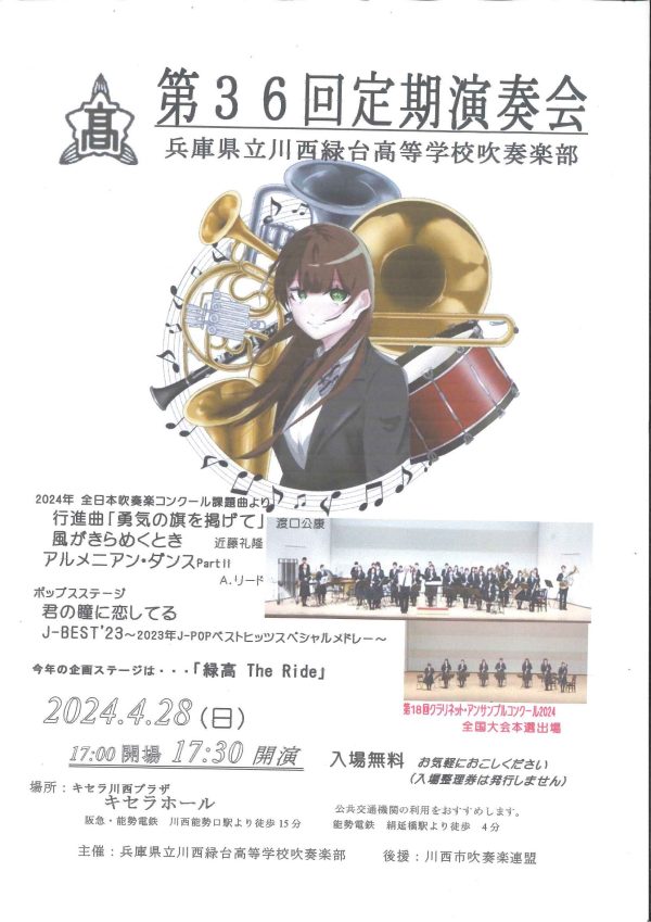 兵庫県立川西緑台高等学校吹奏楽部 第36回定期演奏会