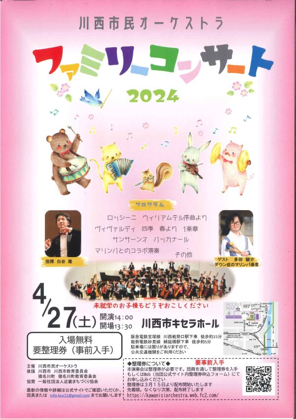 川西市民オーケストラ ファミリーコンサート2024