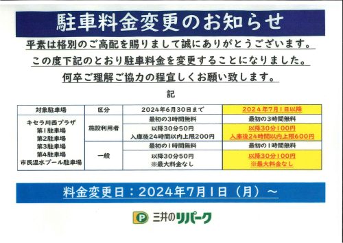 駐車料金変更のお知らせ【2024年7月1日（月）より】