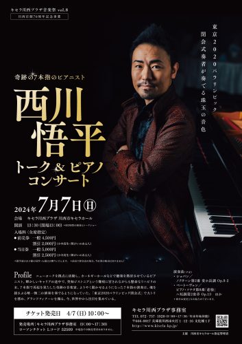 【4月7日(日)10:00～チケット発売開始】西川悟平トーク＆ピアノコンサート(2024年7月7日開催）
