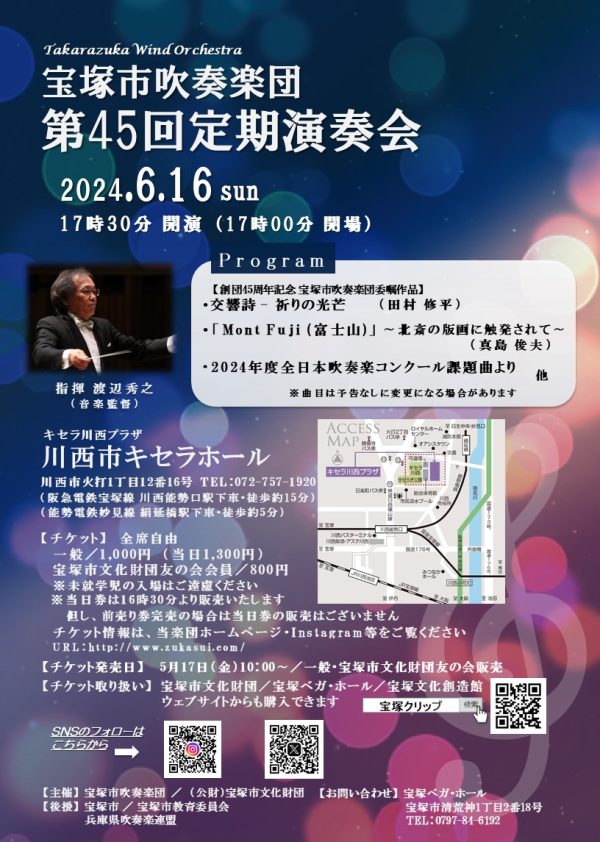 宝塚市吹奏楽団 第45回定期演奏会