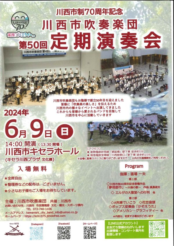 川西市制70周年記念　川西市吹奏楽団第５０回定期演奏会