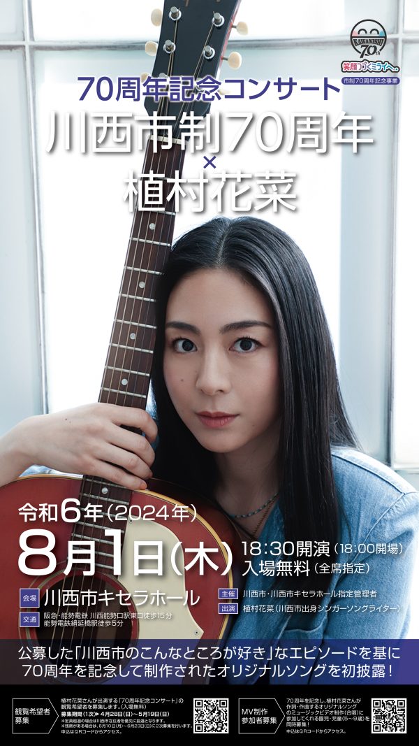 70周年記念コンサート 川西市制70周年×植村花菜