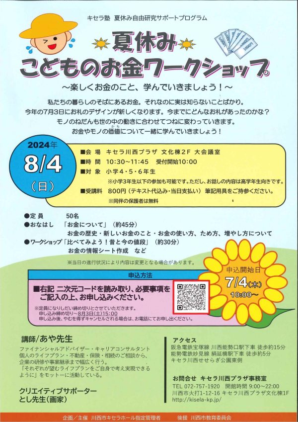 キセラ塾夏休み自由研究サポートプログラム　夏休みこどものお金ワークショツプ
