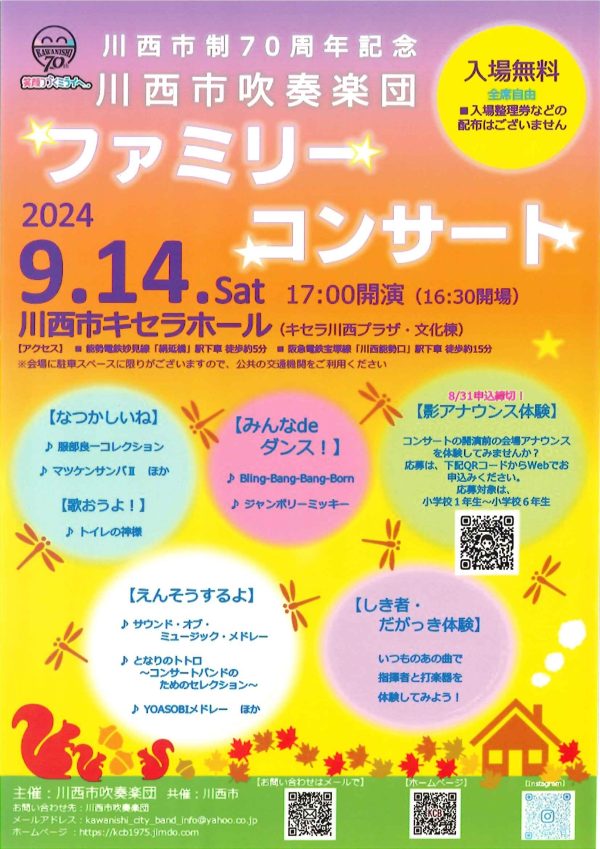 川西市吹奏楽団　ファミリーコンサート