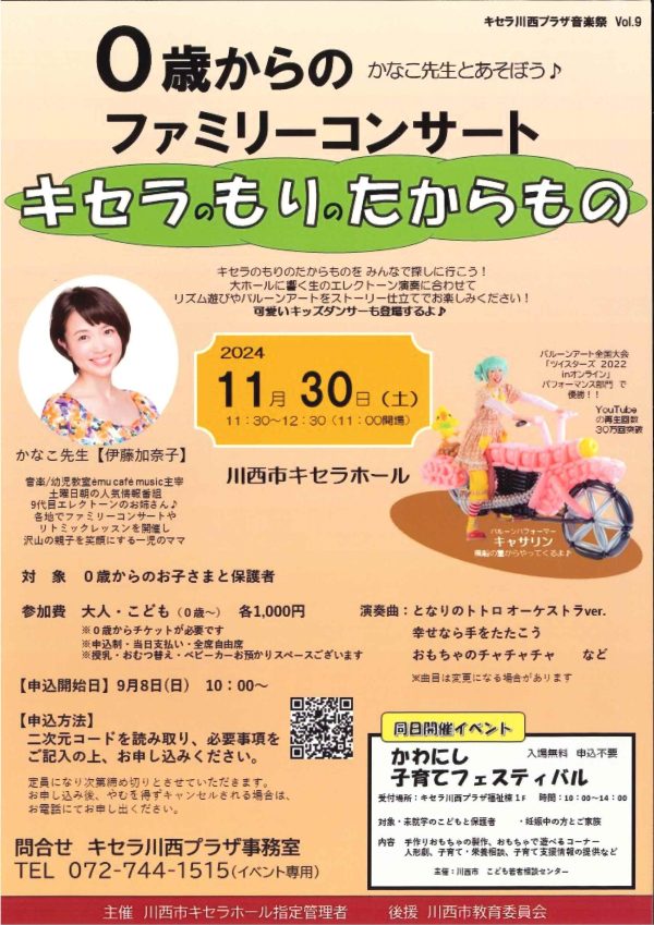 かなこ先生と遊ぼう♪0歳からのファミリーコンサート ~キセラのもりのたからもの~