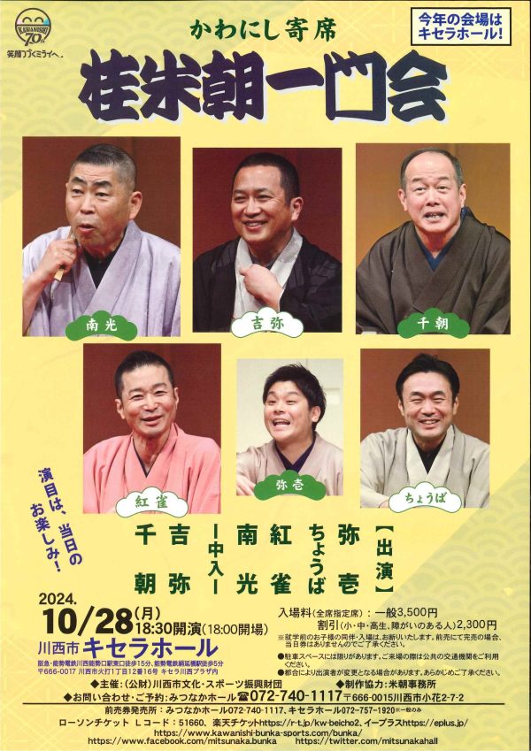 かわにし寄席 桂米朝一門会