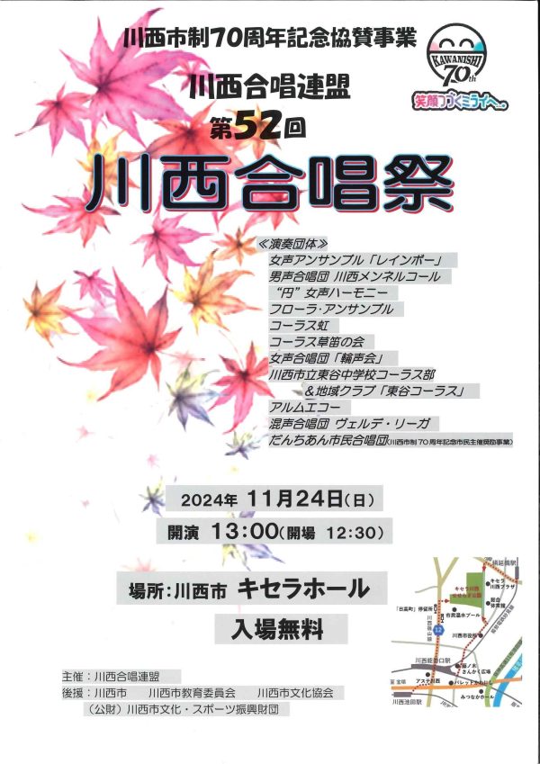 川西合唱連盟　第52回川西合唱祭