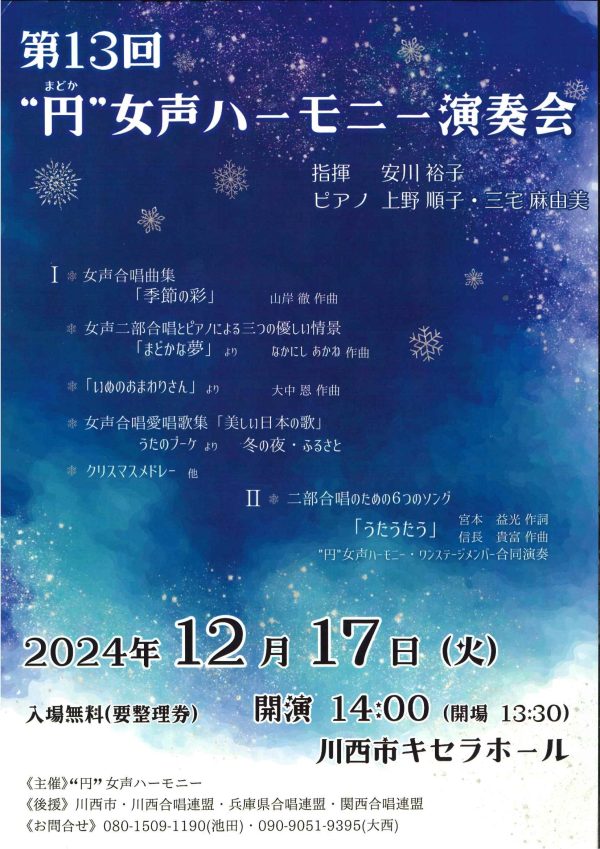 第13回 ”円”女声ハーモニー演奏会