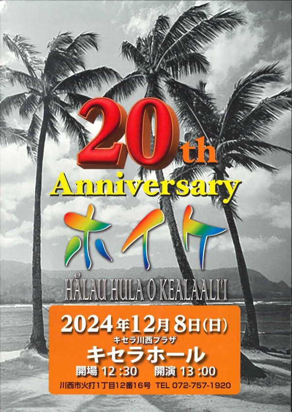 ハラウ　フラ　オ　ケアラアリイ　２０周年発表会