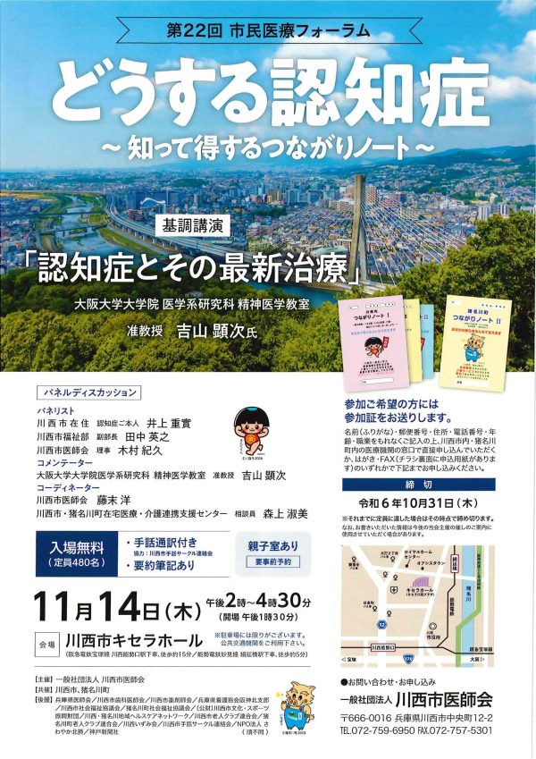 第22回 市民医療フォーラム どうする認知症 ~知って得するつながりノート~