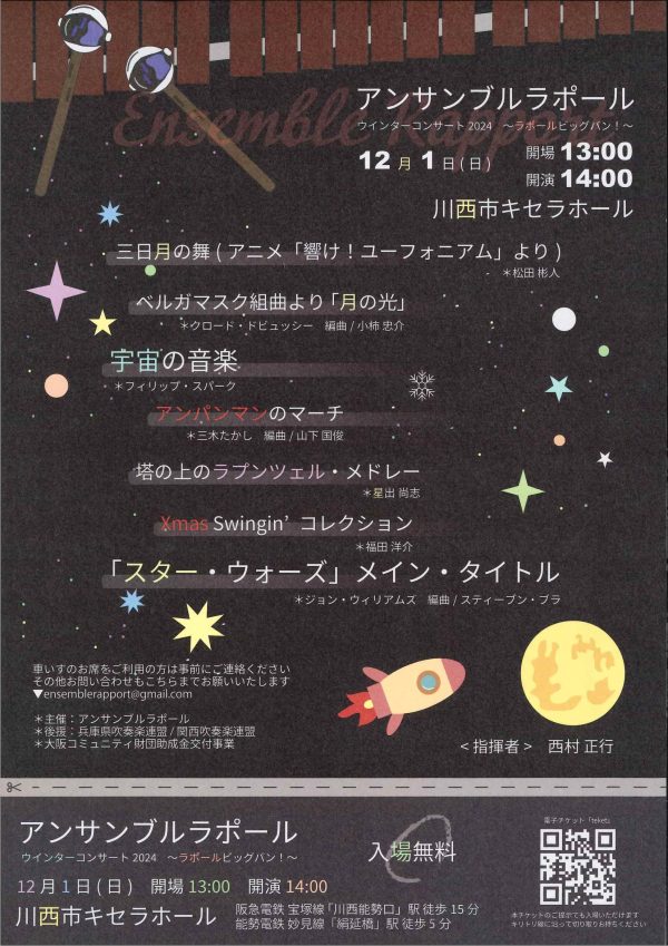 アンサンブルラポール ウインターコンサート2024 ~ラポールビッグバン~