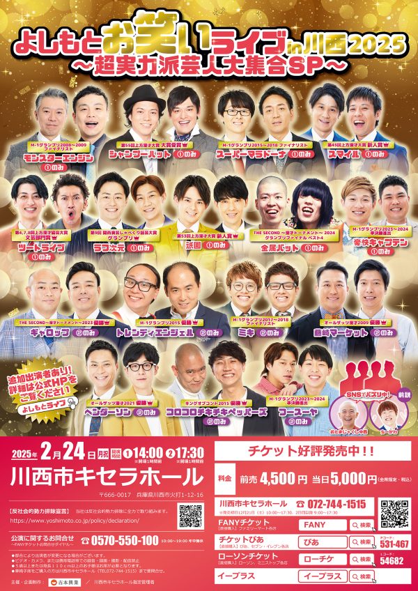 よしもとお笑いライブin川西2025~超実力派芸人大集合SP~