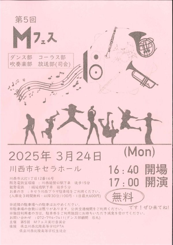 兵庫県立川西北陵高校文化部合同発表会　第５回Mフェス