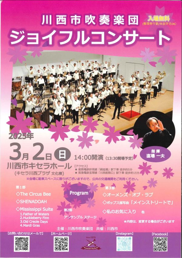 川西市吹奏楽団　ジョイフルコンサート