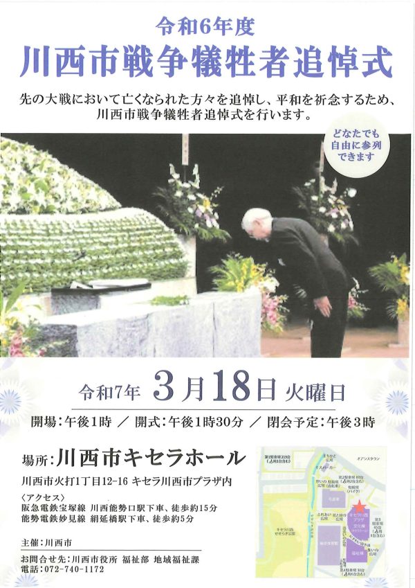令和6年度　川西市戦争犠牲者追悼式