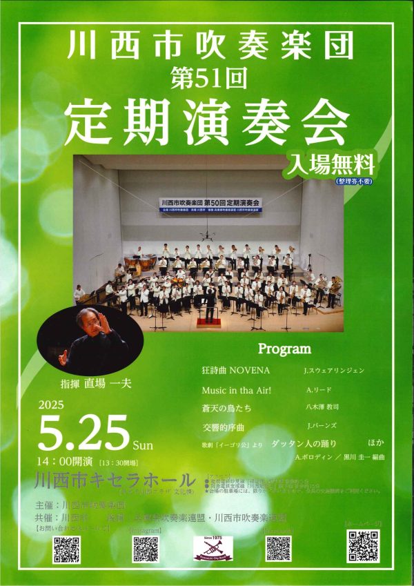 川西市吹奏楽団　第51回定期演奏会