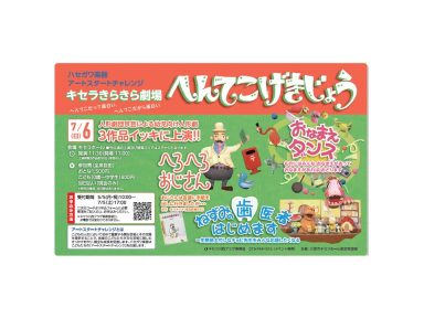 ハセガワ楽器アートスタートチャレンジ　キセラきらきら劇場「人形劇へんてこげきじょう」