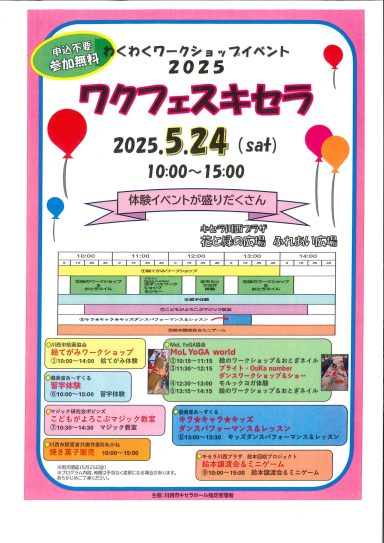 わくわくワークショップイベント2025　ワクフェスキセラ