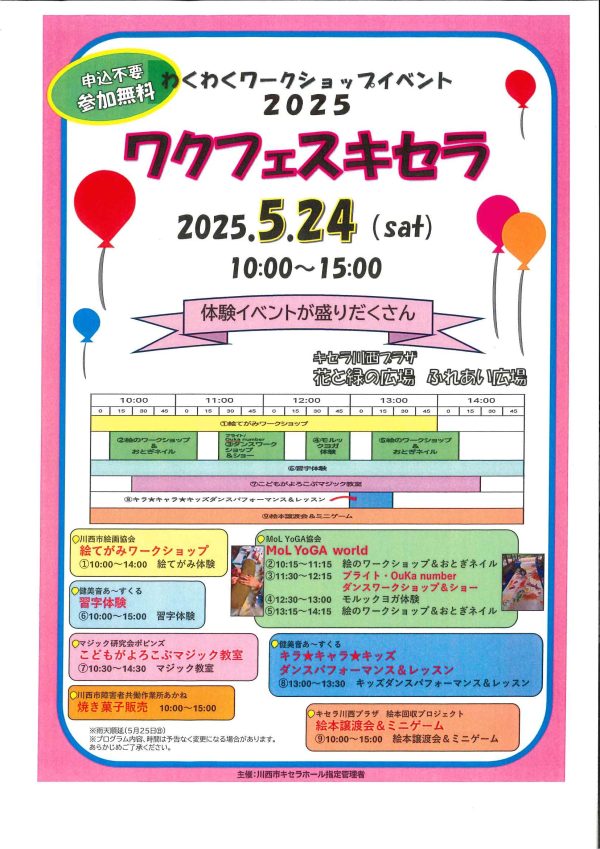 わくわくワークショップイベント2025 ワクフェスキセラ