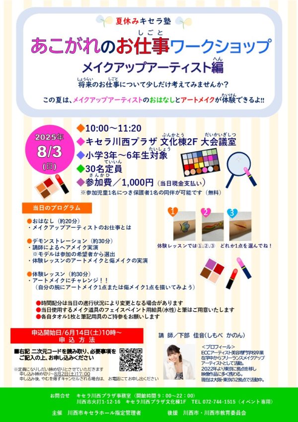 あこがれのお仕事ワークショップ メイクアップアーティスト編