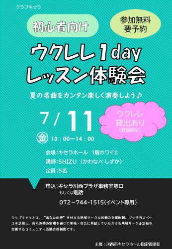 【募集】初心者向け　ウクレレ１dayレッスン体験会（参加無料・要予約）
