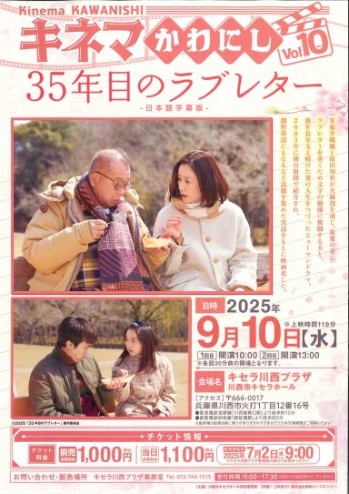 キネマかわにしVOl.10「35年目のラブレター」上映会（日本語字幕版）