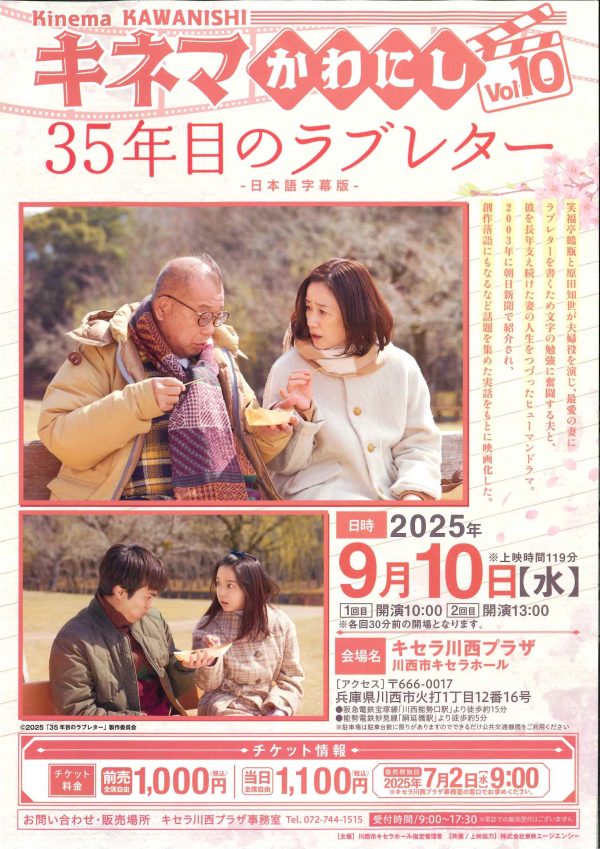 キネマかわにしVOl.10「35年目のラブレター」上映会（日本語字幕版）