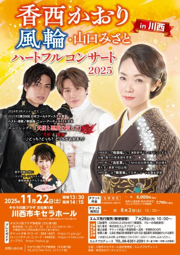 【8/2(土)10:00チケット販売開始】香西かおり・風輪・山口みさと ハートフルコンサート2025in川西(11/22土開催)