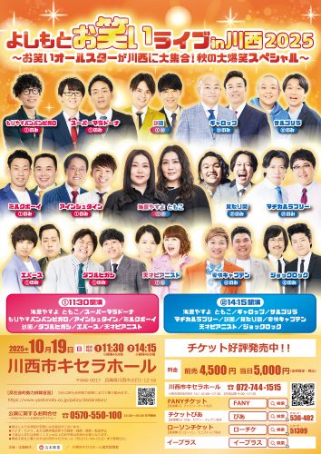 【追加メンバー決定】10/19(日)よしもとお笑いライブin川西~お笑いオールスターが川西に大集合!秋の大爆笑スペシャル~