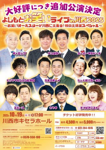 【追加公演決定】10/19(日)よしもとお笑いライブin川西2025~お笑いオールスターが川西に大集合!秋の大爆笑スペシャル~