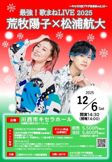 最強！歌まねLIVE2025　荒牧陽子×松浦航大～キセラ川西プラザ音楽祭Vol.10～