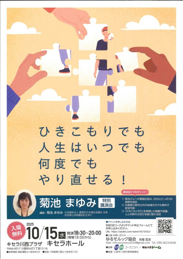 菊池まゆみ 特別講演会