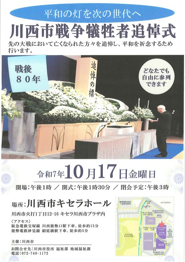川西市戦争犠牲者追悼式