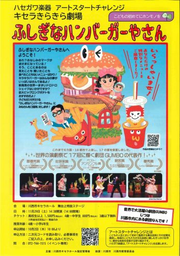【10/2（木）10：00チケット販売開始】ハセガワ楽器アートスタートチャレンジ「ふしぎなハンバーガーやさん」（11/29開催）