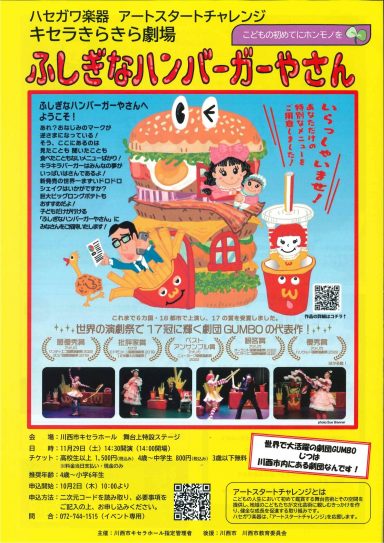 ハセガワ楽器アートスタートチャレンジ　キセラきらきら劇場「ふしぎなハンバーガーやさん」