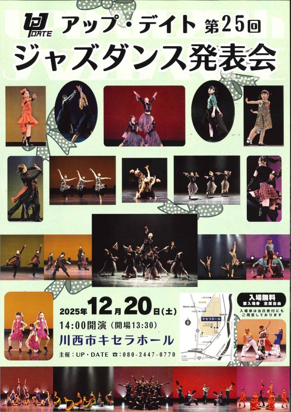 第25回アップ・デイト　ジャズダンス発表会