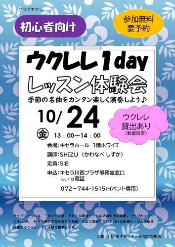 (クラブキセラ)初心者向け ウクレレ1dayレッスン体験会のご案内(参加無料・要予約)