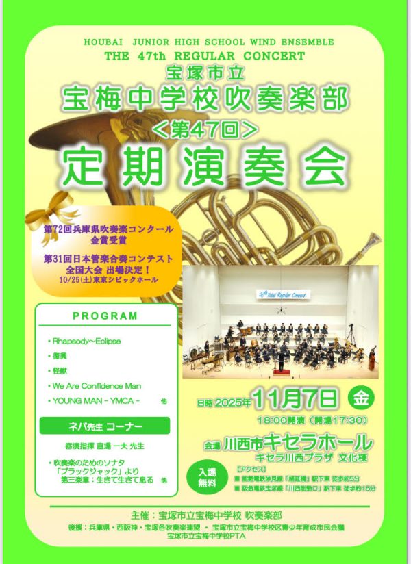 宝塚市立宝梅中学校吹奏楽部 第47回定期演奏会