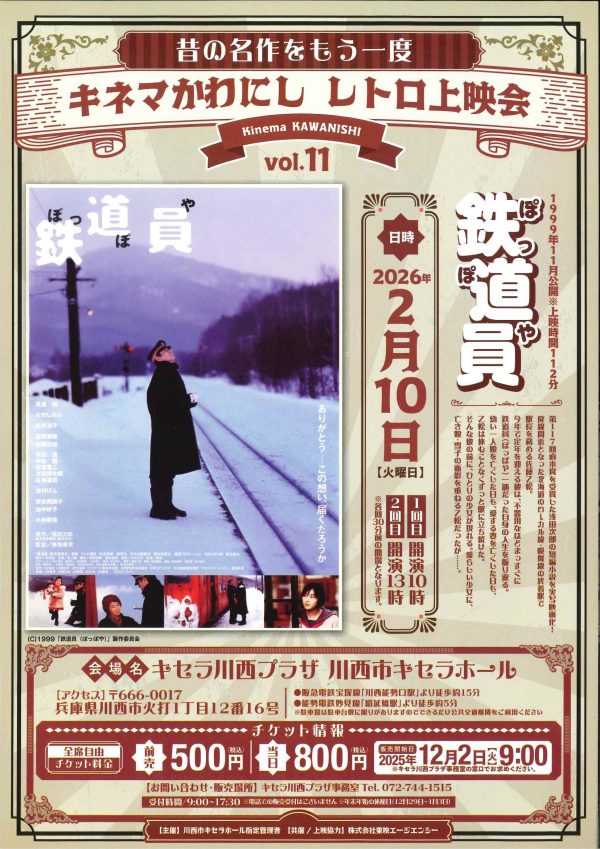 昔の名作をもう一度　キネマかわにし レトロ上映会　Vol11「鉄道員」