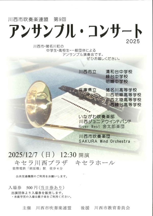 川西市吹奏楽連盟　第9回アンサンブル・コンサート2025