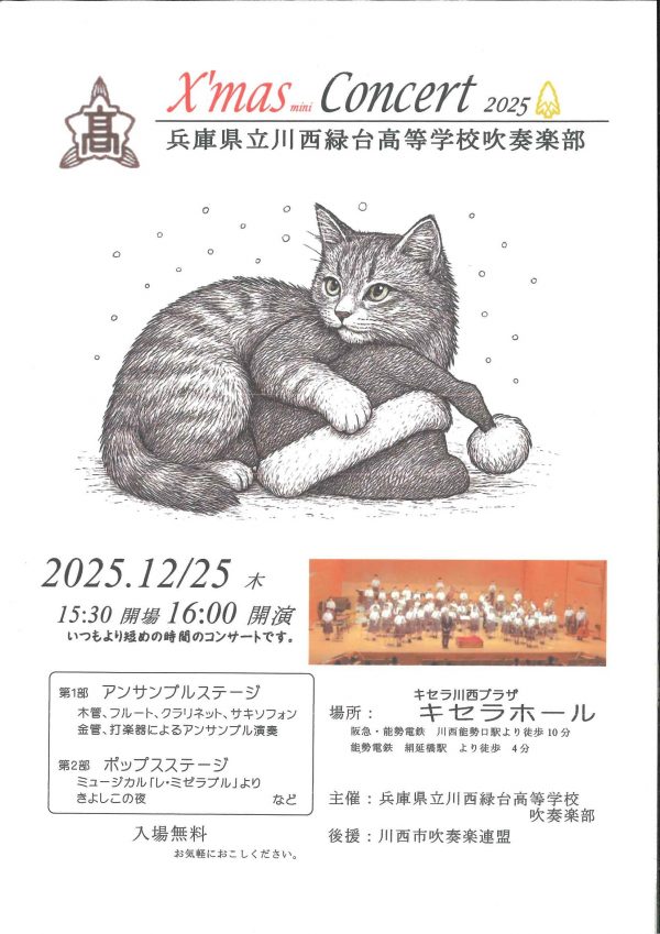 兵庫県立川西緑台高等学校吹奏楽部　Xmas　mini　Concert　2025