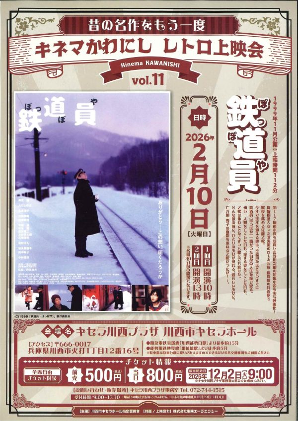 ～昔の名作をもう一度～キネマかわにし　レトロ上映会　Kinema KAWANISHI vol.11