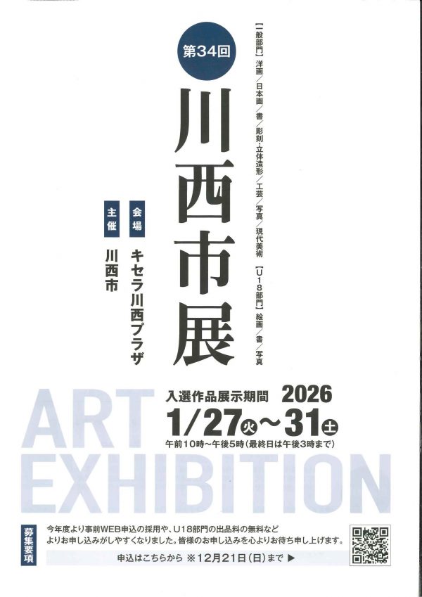 第34回　川西市展