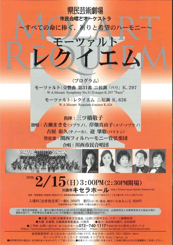 県民芸術劇場　市民合唱とオーケストラ「モーツアルト　レクイエム」