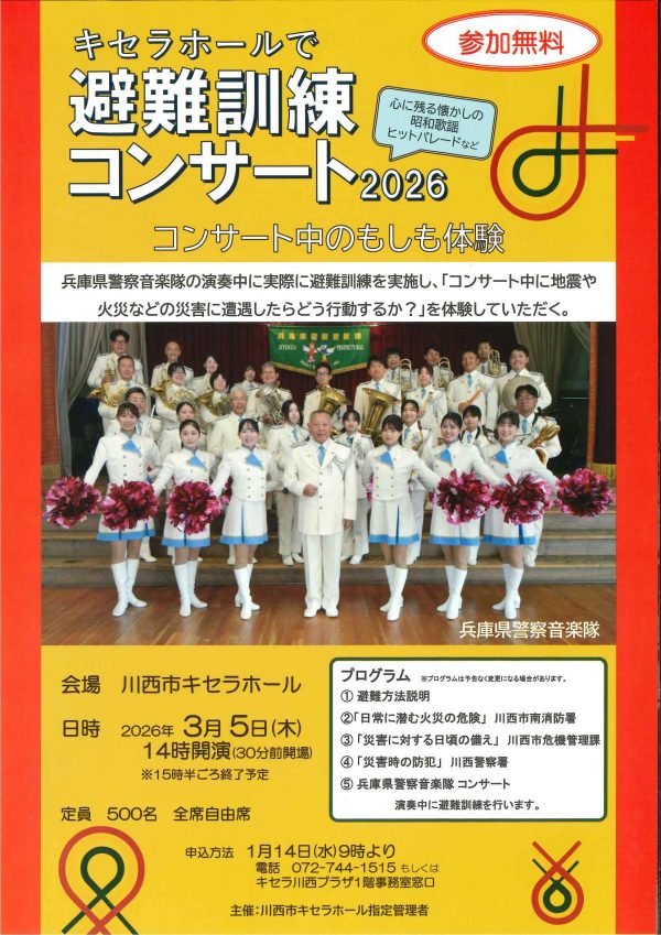 キセラホールで避難訓練コンサート2026～コンサート中のもしも体験～