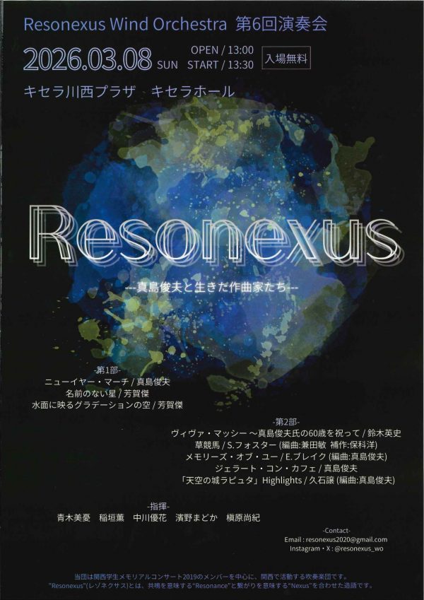Resonexus Wind Orchestra 第６回演奏会