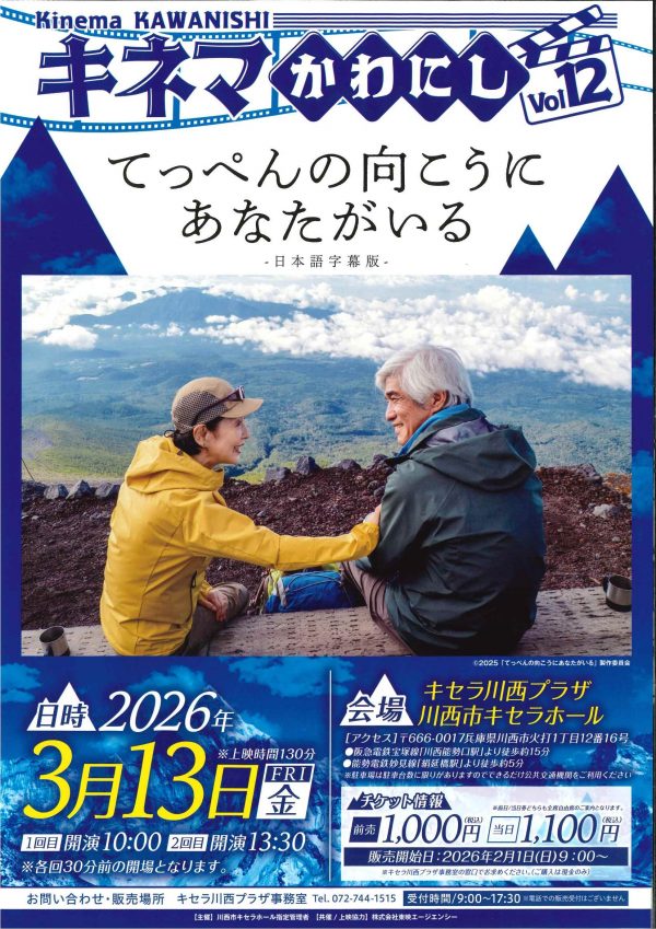 【2月1日9時より販売開始】「てっぺんの向こうにあなたがいる」キネマかわにし上映会