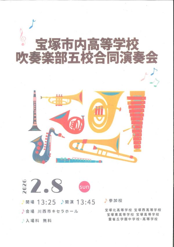 宝塚市内高等学校吹奏楽部五校合同演奏会